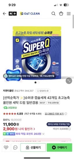네이버) 지앤티클린 슈퍼큐 캡슐세제 42개입 2900원(네멤/무배)