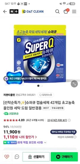 슈퍼큐 캡슐세제 42개입 초고농축 올인원 강세일 1,110원