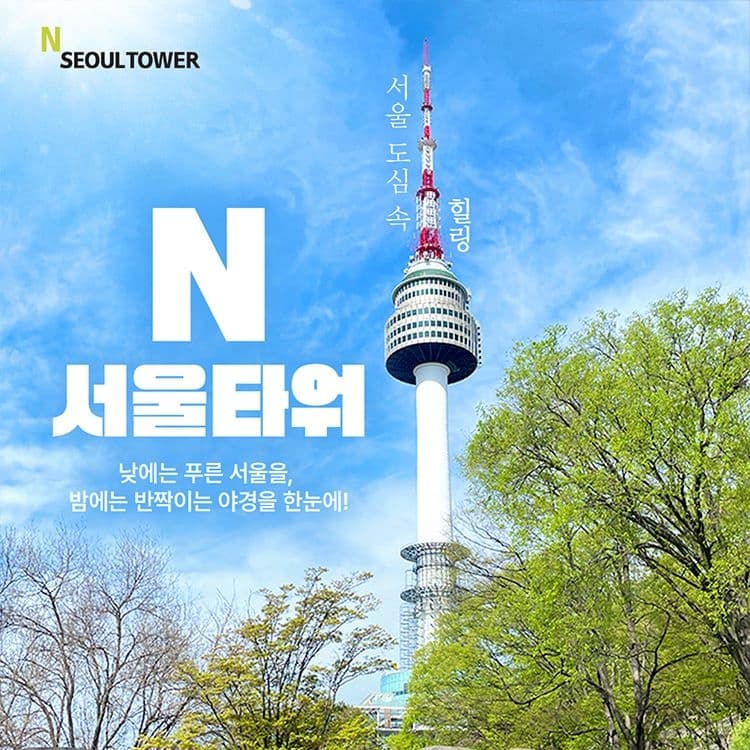 롯데온) N서울타워 전망대 이용권 17,140원
