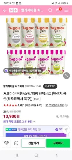 네이버) 쌀과자마을 처으미야 유기농 떡뻥4봉+스틱4봉 13,900원 무배