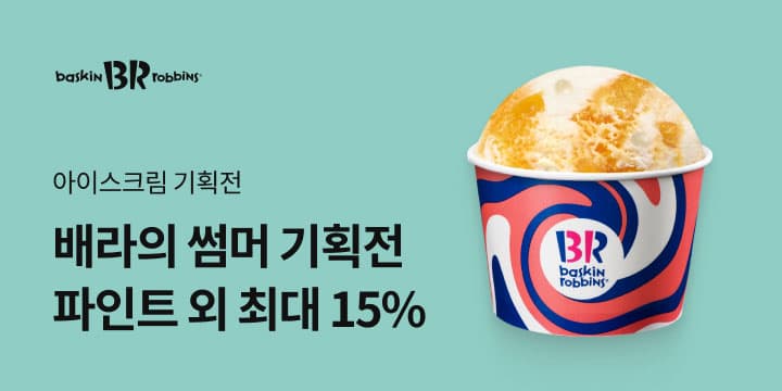 11번가) 배스킨라빈스 파인트 아이스크림 8,330원