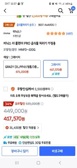 미닉스 더 플렌더 프로 와우, 쿠폰할인 377,570원