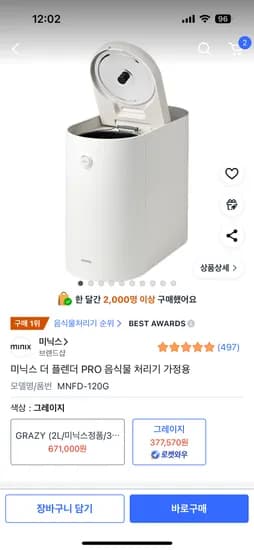 쿠팡) 미닉스 더 플렌더 PRO 음식물 처리기 가정용 377,570원