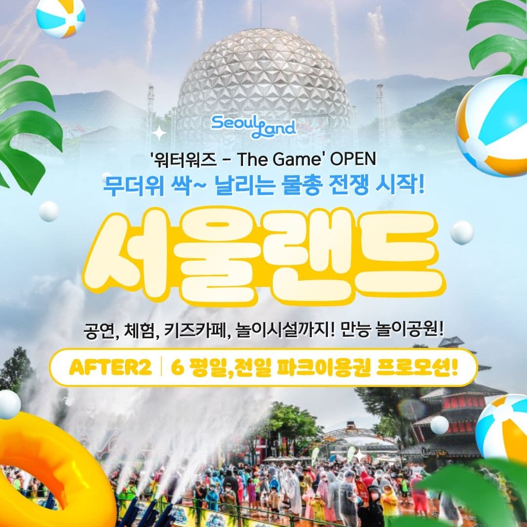 롯데온) 과천 서울랜드 AFTER6 파크 자유이용권 9500원