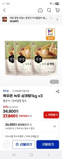 지마켓) 목우촌 녹두 삼계탕 1kg 3팩 27,840원