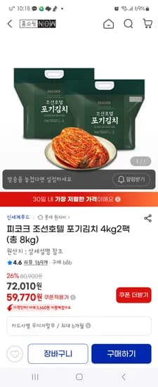 조선호텔김치 8kg  59.770원