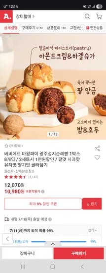 옥션) 베비에르 마왕파이 광주성지순례빵 1박스 8개입 / 2세트시 1천원할인 빡세일 10,980 무배