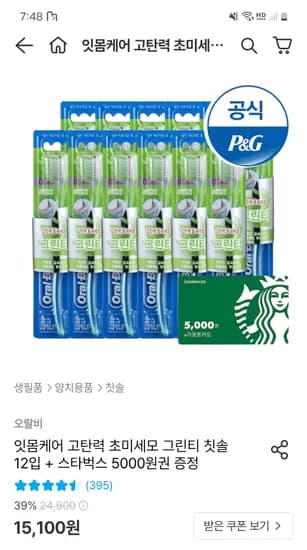 오늘의집) 오랄비 그린티칫솔 12입+ 스타벅스 5,000원 체감 6,985원 /치실 4개 6,220원