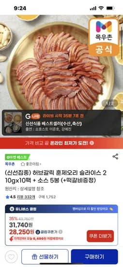 지마켓) 허브갈릭 훈제오리 슬라이스 210gx10팩 + 소스 5봉+떡갈비 유클가 27750원 무배