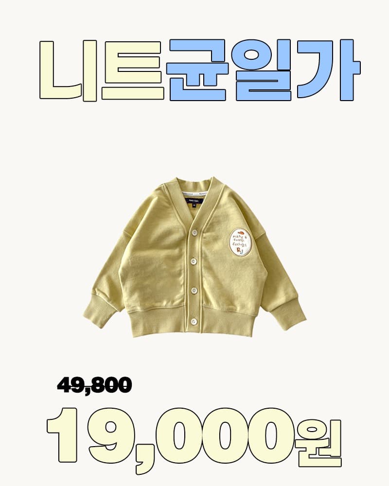 공홈) 로아앤제인 오믈렛 코튼 가디건 19000원