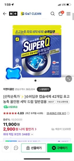 네이버) 지앤티클린 슈퍼딥큐 캡슐세제 42개입 핫딜 2,900원 네멤무배