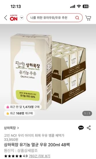 롯데온) 상하목장 유기농 멸균 우유 200ml 48팩 33950원