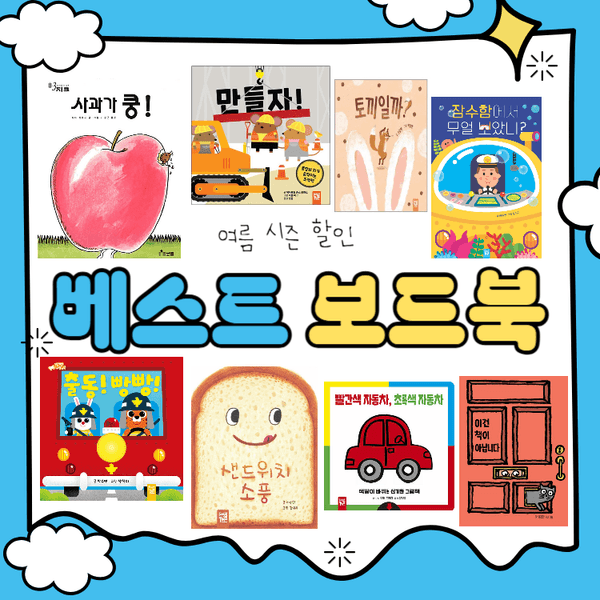 11번가) 사과가 쿵!,달님안녕, 키즈엠 보드북 골라담기 한권당 6,720원~