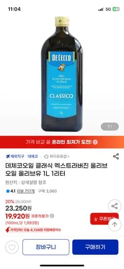데체코 엑스트라버진 올리브오일 1L 1개 19,920원