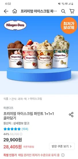 하겐다즈 아이스크림 파인트 1+1+1 3통 골라담기 23,776원 무배