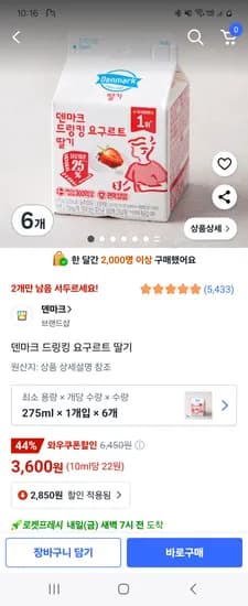 쿠팡프레시) 덴마크 드링킹 요구르트 딸기 275ml 6개 3,600원
