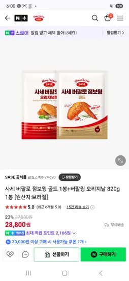 네이버) 사세 공식몰 버팔로 점보 윙 골드 1봉+버팔윙 오리지날 820g 1봉 28,800원