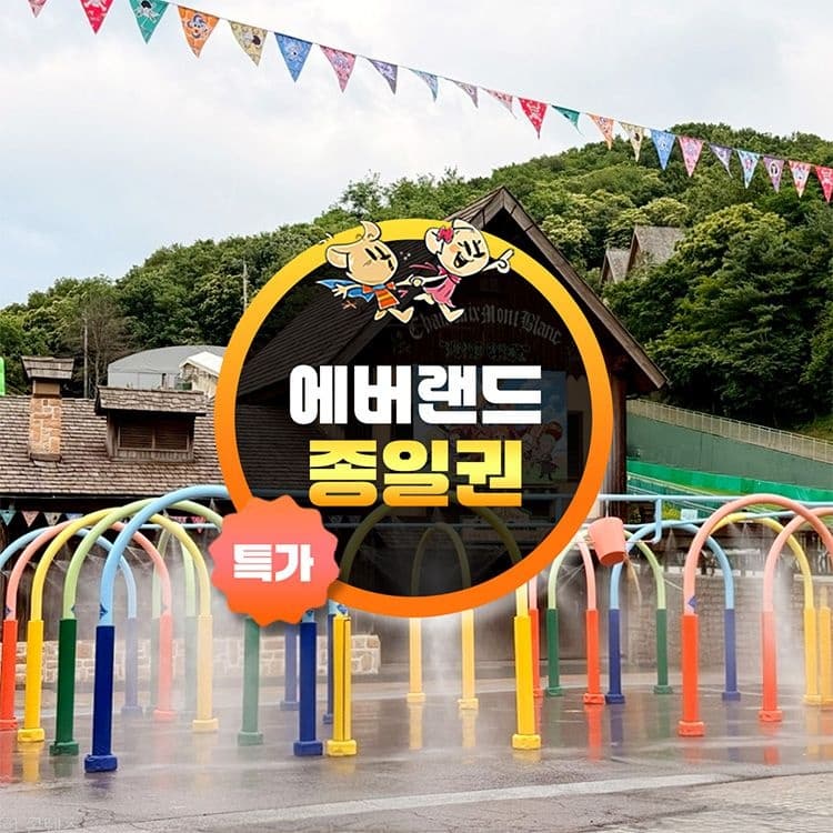 롯데온) 용인 에버랜드 종일이용권 31,010원