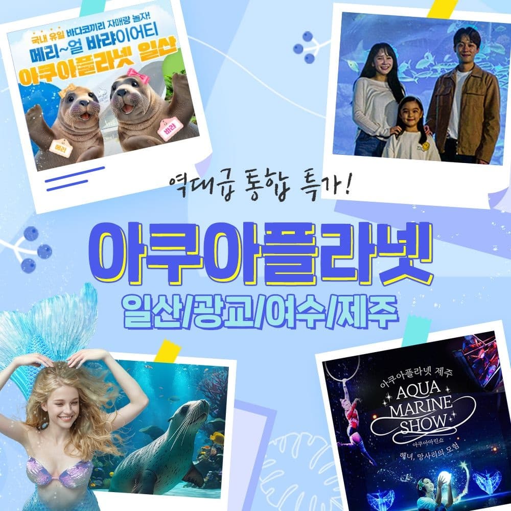 롯데온) 아쿠아플라넷 입장권 17,610원