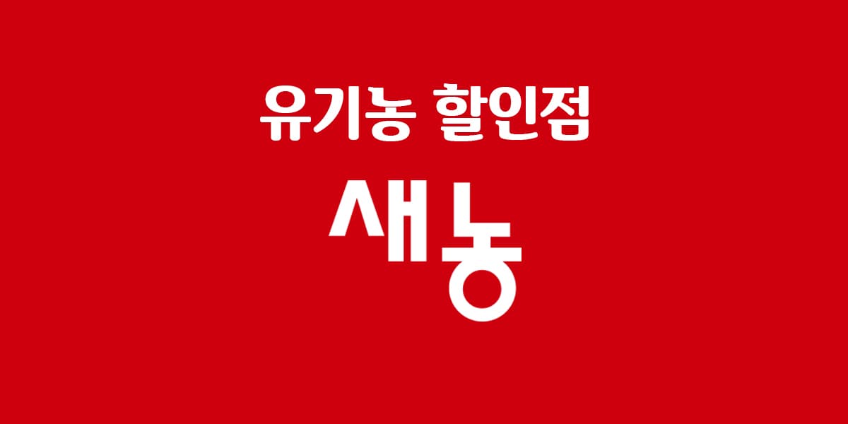 유기농할인점 새농) 콩나물300원 식혜2개800원등등