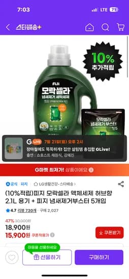 지마켓) 피지 모락셀라 액체세제 허브향 2.1L+냄새제거부스터 5개입 15,900원 무배