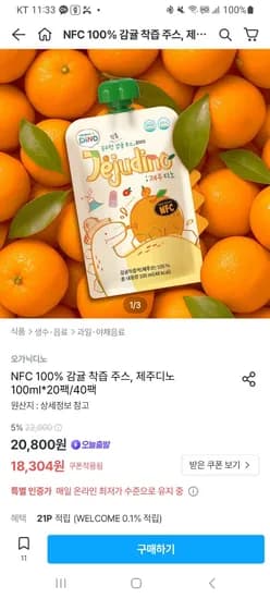 오늘의집)NFC 100% 감귤 착즙 주스, 제주디노 40팩+8팩 31,504원