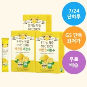 GS샵) GS멤버십 특가 유기농레몬즙 3박스 9,900원!