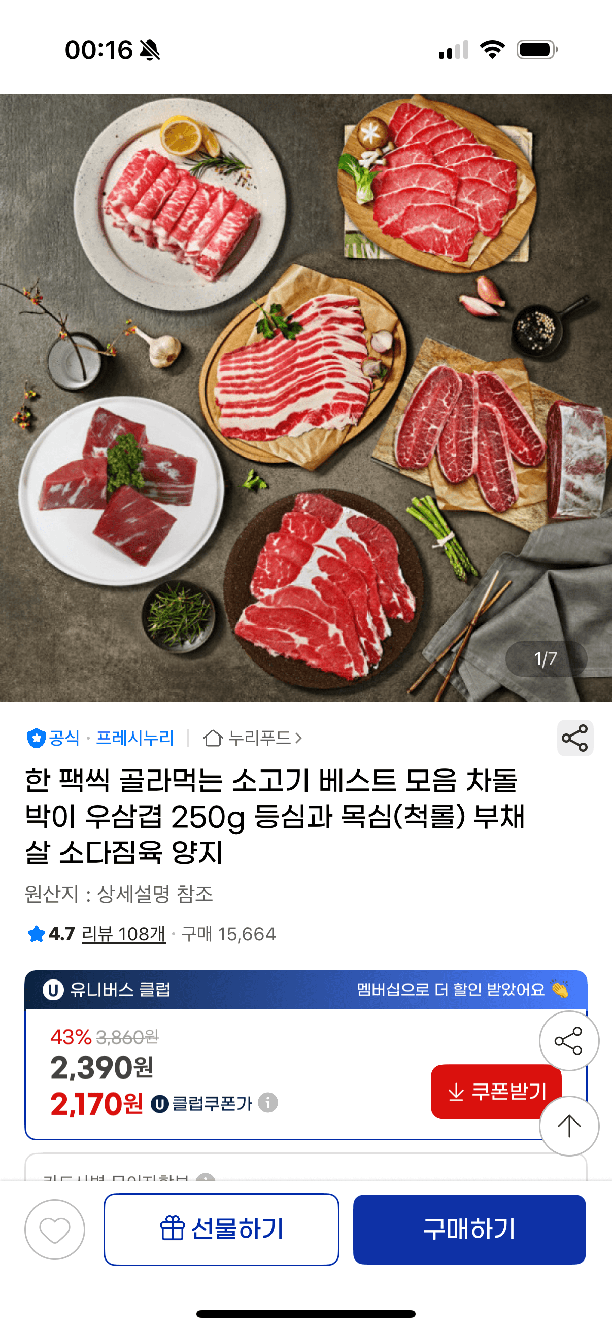 지마켓) 누리푸드 차돌박이/우삼겹 250g 외 소고기 다양 2,390원~ 유배