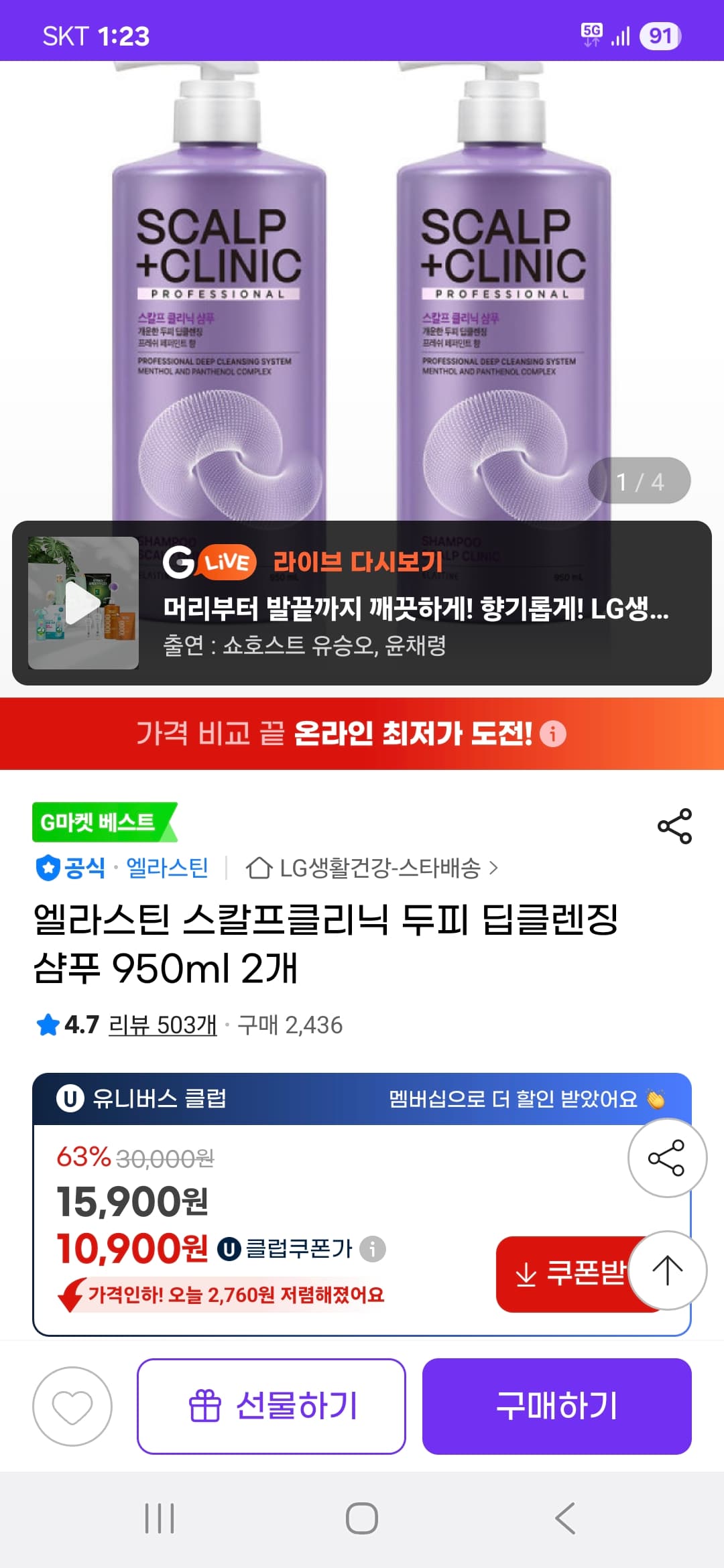 지마켓) 엘라스틴 스칼프클리닉 두피 딥클렌징 샴푸 950ml 2개 10,900원 핫딜