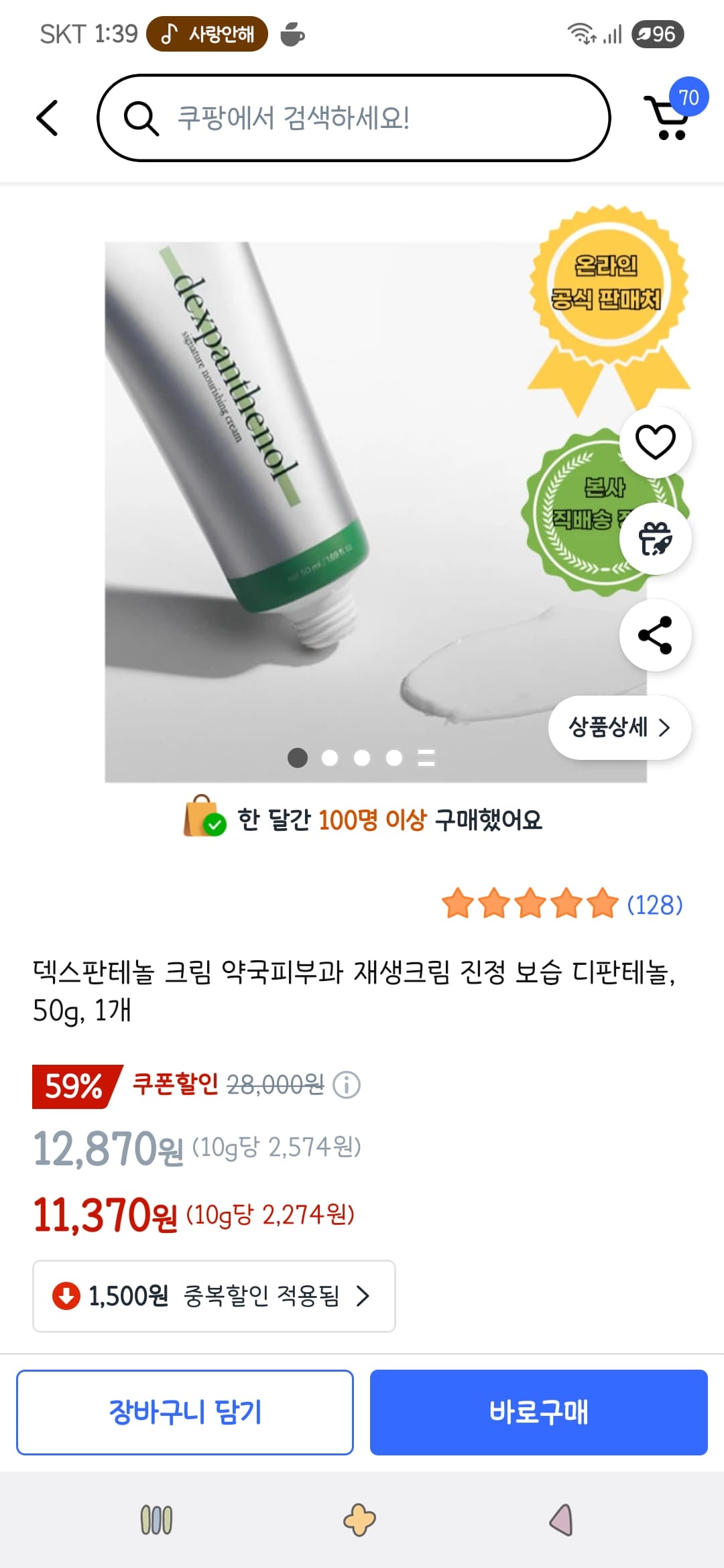 쿠팡)덱스판테놀 크림 약국피부과 재생크림 진정 보습 디판테놀, 50g, 1개 1,870원(타겟주의)