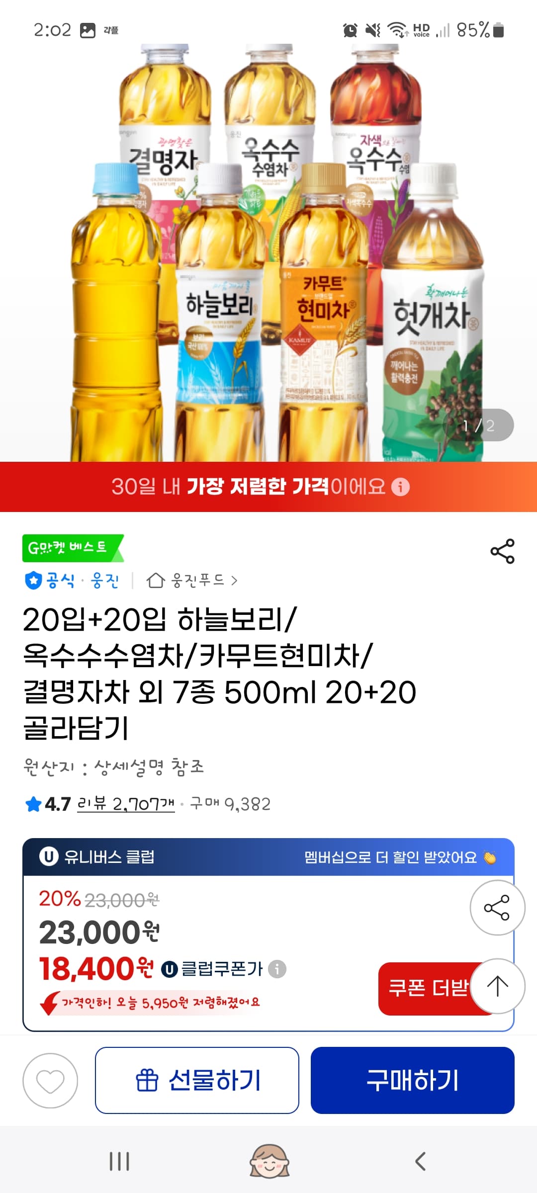 지마켓) 하늘보리500ml 20개+20개=총40개 18400원/ 다른 종류 차도 있음