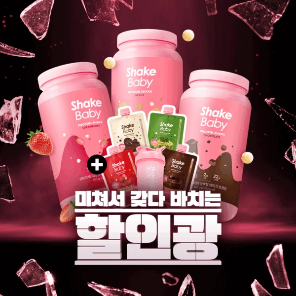 shakebaby)쉐이크베이비 단백질 쉐이크 3통+보틀+랜덤파우치4포 59,700원