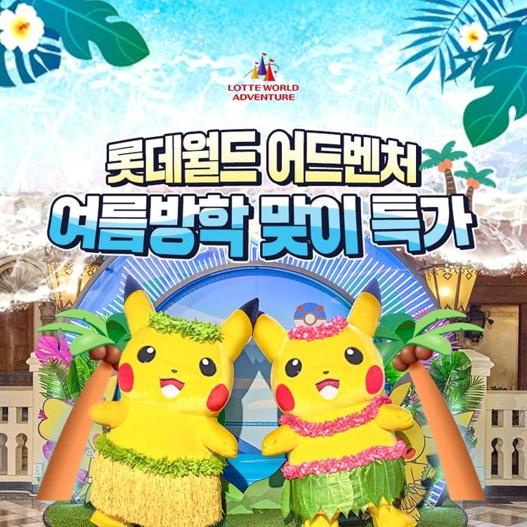 롯데온) 롯데월드 어드벤처 잠실 종일 1인 종합이용권 36,030원 특가
