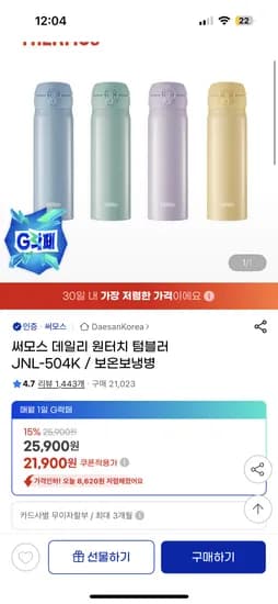 지마켓)써모스 파스텔 원터치 텀블러 500ml 21,900원 무배