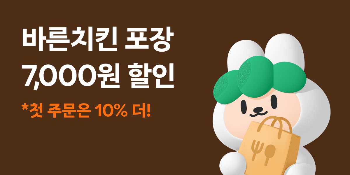 당근마켓) 당근으로 치킨 주문시 바른치킨 후라이드 한마리 11,610원