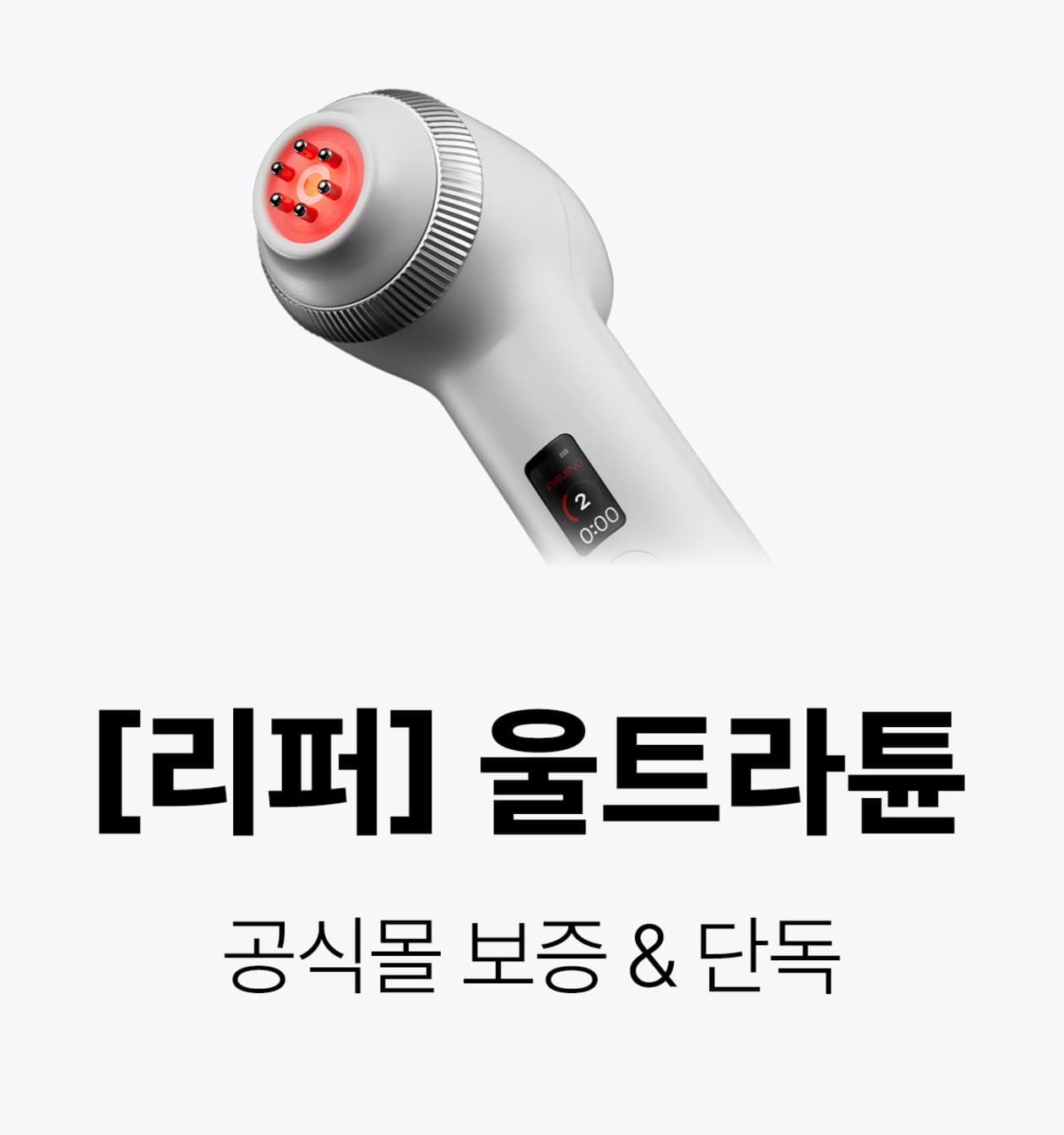 메디큐브 울트라튠 리퍼