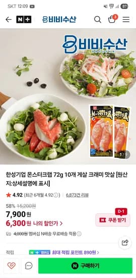 스팜 비비수산 한성기업 몬스터크랩 72g 10개 게살 크래미 맛살   6,300원