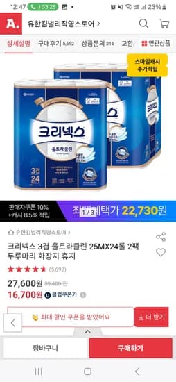 크리넥스 울트라클린 25M24롤 2팩 / 타겟시 16,700원 핫딜