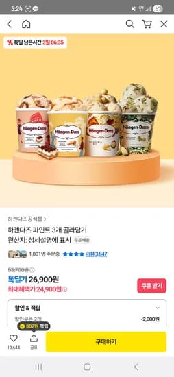 하겐다즈 파인트 3개 24,900원