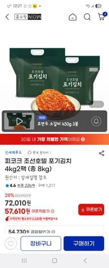 조선호텔김치 8kg