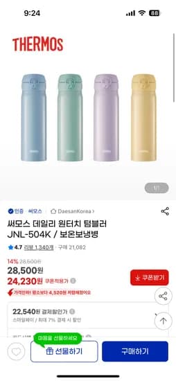 써모스 원터치 텀블러 500ml