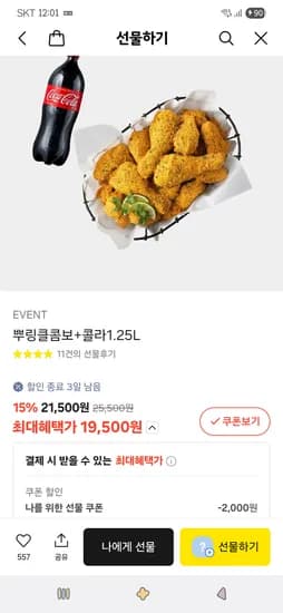 뿌링클콤보 콜라1.25L 콰삭톡콤보 콜라1.25L