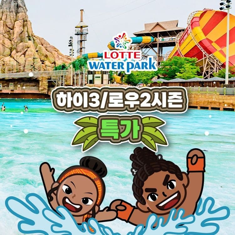 김해 롯데워터파크 종일권 18,760원