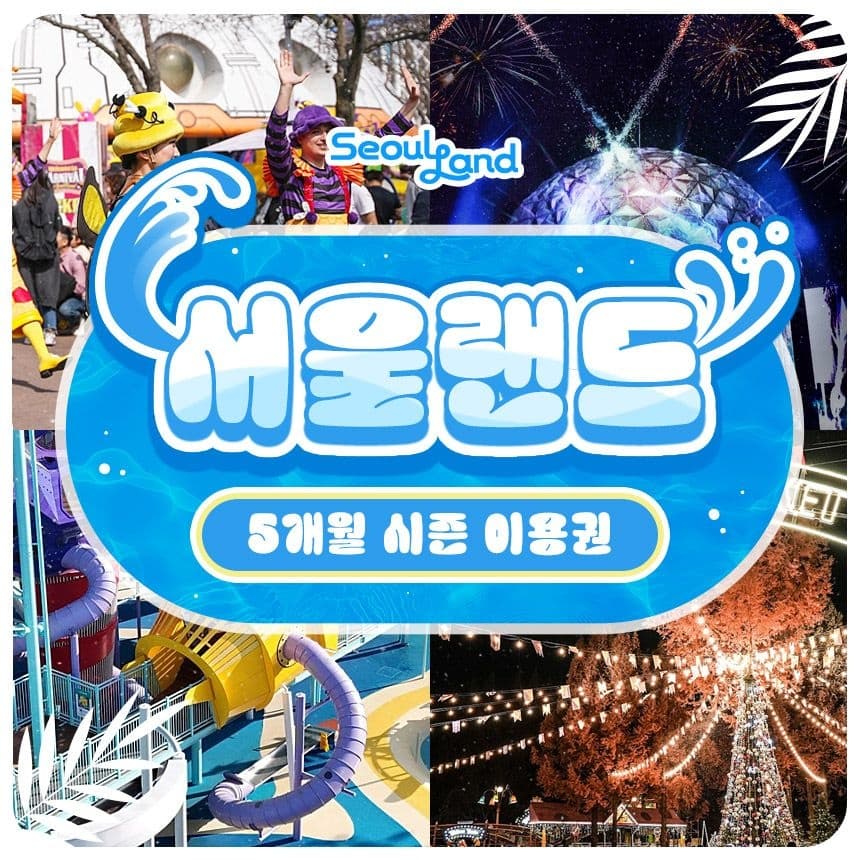서울랜드 대인 5개월 시즌권 77520원
