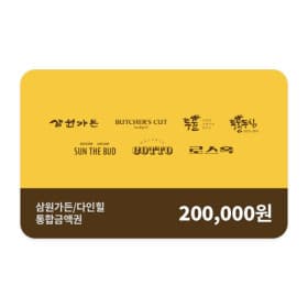 삼원가든 SG다인힐 통합권 20만원권 160,000원