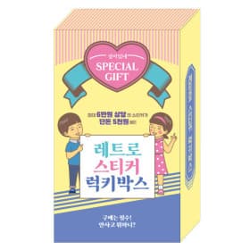 더모스토아 레트로 스티커 럭키박스 선물세트