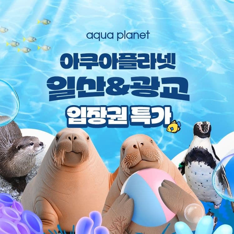 아쿠아플라넷 입장권 17,610원