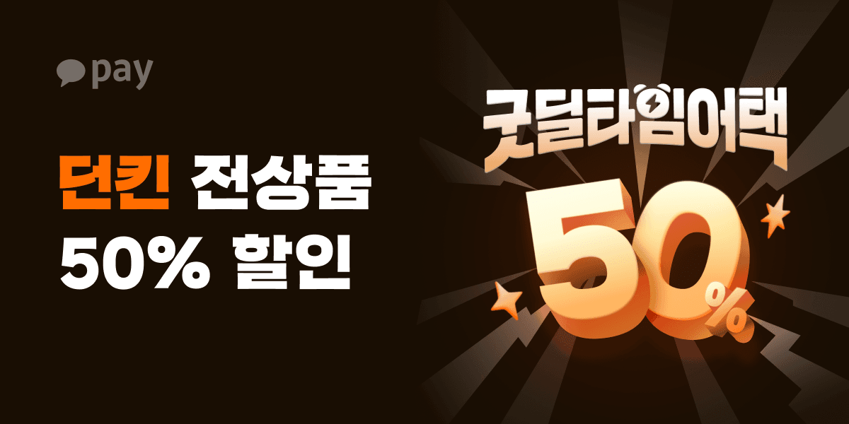 던킨 전품목 50% 10/28~29 한정