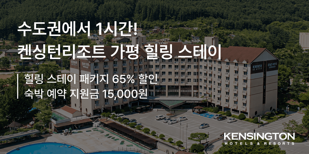 켄싱턴 가평 가을여행 조식 패키지 객실 조식 1만원 바우처 잣향기 입장권 당근먹이