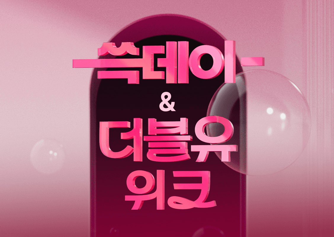 30일부터 쓱데이 더블유위크 행사해요